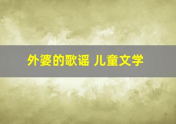 外婆的歌谣 儿童文学